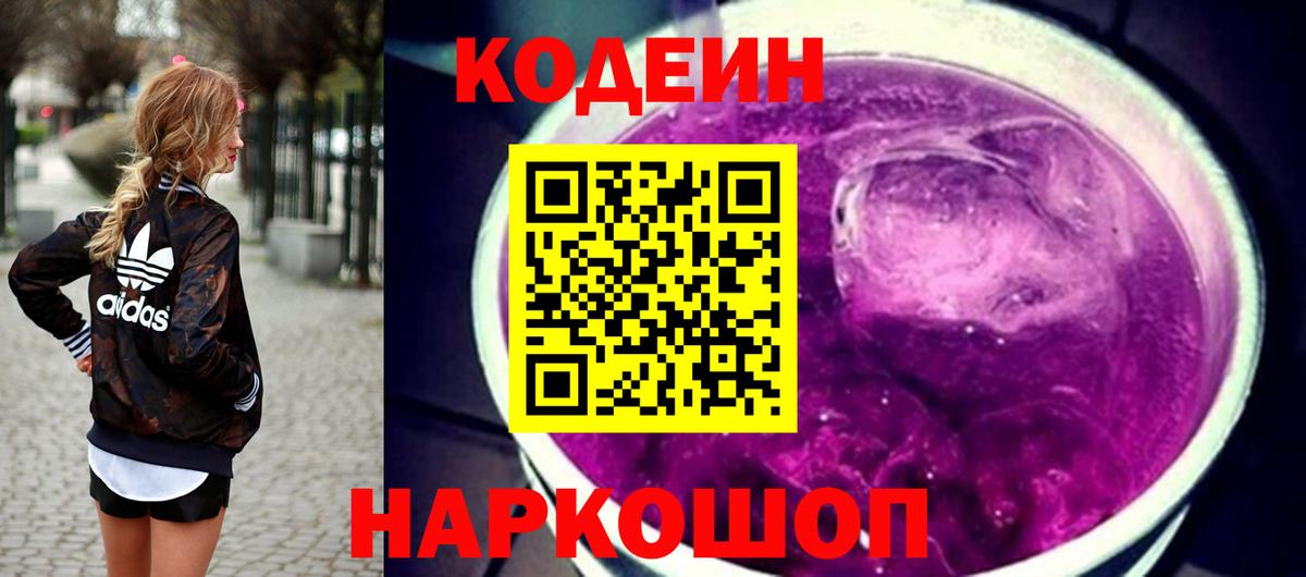 Дзержинский  Codein Purple Drank  Кодеиновый сироп Lean Purple Drank  Вход с VPN 