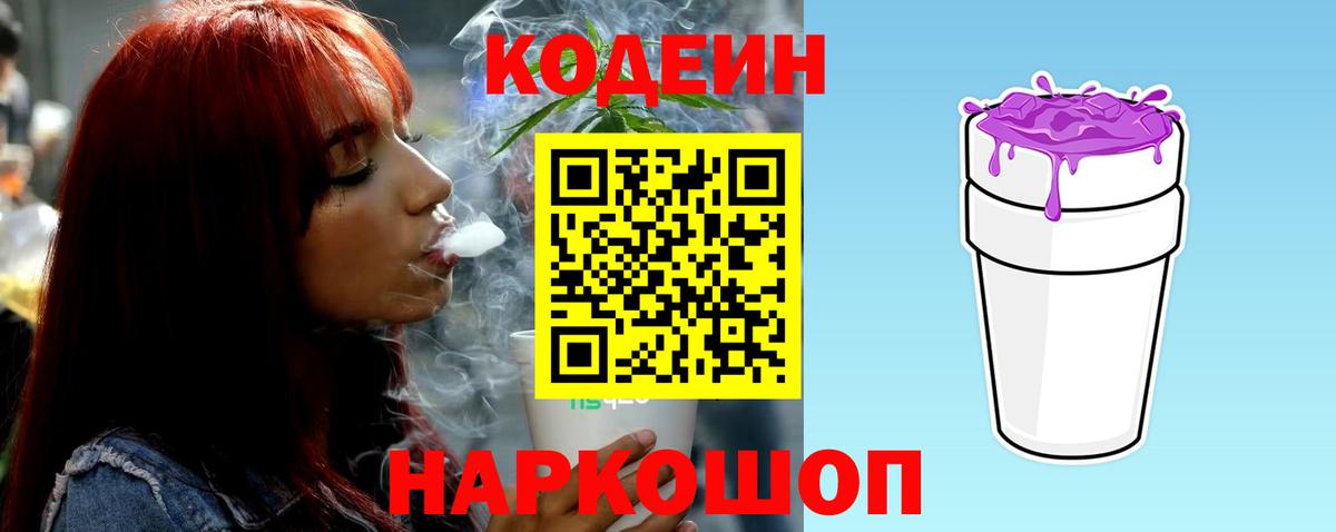 Codein напиток Lean (лин) Дзержинский